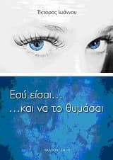 Εσύ είσαι… και να το θυμάσαι