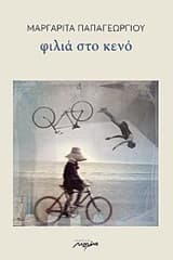 Εξώφυλλο: Φιλιά στο κενό