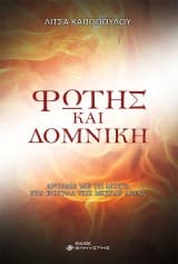 Εξώφυλλο: Φώτης και Δομνίκη