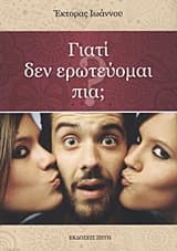 Γιατί δεν ερωτεύομαι πια;