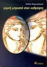 Γυμνή μπροστά στον καθρέφτη