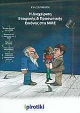 Η διαχείριση εταιρικής και προσωπικής εικόνας στα ΜΜΕ