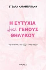 Εξώφυλλο: Η ευτυχία είναι γένους θηλυκού