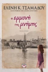 Εξώφυλλο: Η εμμονή της μνήμης