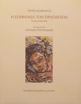 Εξώφυλλο: Η επιφάνεια των πραγμάτων