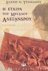 Εξώφυλλο: Η εταίρα του Μεγάλου Αλεξάνδρου