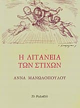 Εξώφυλλο: Η λιτανεία των στίχων