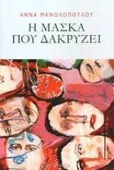 Εξώφυλλο: Η μάσκα που δακρύζει