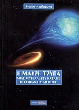 Η μαύρη τρύπα μιας νουβέλας που κατάπιε το σύμπαν του αισθητού