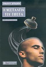 Εξώφυλλο: Η νοσταλγία του τίποτα