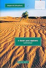 Η όαση μιας φράσης