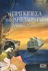 Η πριγκιπέσα της λησμονιάς