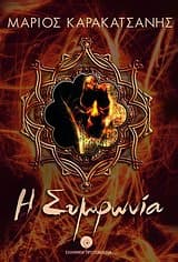 Εξώφυλλο: Η συμφωνία