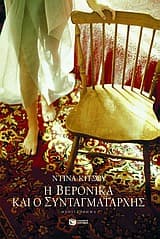 Εξώφυλλο: Η Βερόνικα και ο συνταγματάρχης