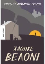 Εξώφυλλο: Χάθηκε βελόνι