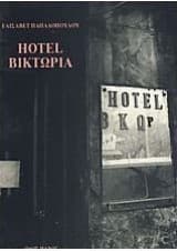 Εξώφυλλο: Hotel Βικτώρια