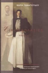 Εξώφυλλο: Εικονοπλασίες