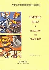 Ημέρες επτά ή Πειρασμού το απάνθισμα