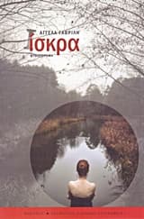 Εξώφυλλο: Ίσκρα