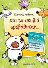 …και τα σκυλιά τρελάθηκαν…