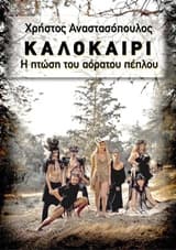Εξώφυλλο: Καλοκαίρι