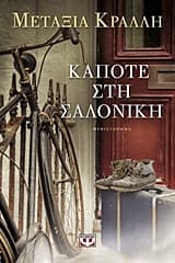 Εξώφυλλο: Κάποτε στη Σαλονίκη