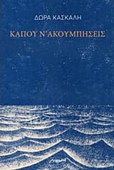 Εξώφυλλο: Κάπου ν’ ακουμπήσεις