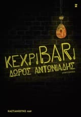 Εξώφυλλο: ΚεχριBARι