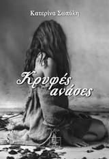 Εξώφυλλο: Κρυφές ανάσες