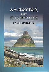 Λαξευτές της παλίρροιας