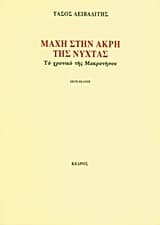 Μάχη στην άκρη της νύχτας