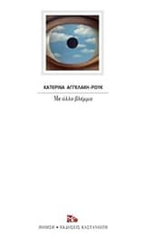 Εξώφυλλο: Με άλλο βλέμμα