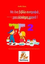 Εξώφυλλο: Με ένα βιβλίο συντροφιά