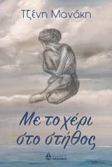 Εξώφυλλο: Με το χέρι στο στήθος