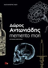 Εξώφυλλο: Memento mori