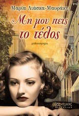 Εξώφυλλο: Μη μου πεις το τέλος