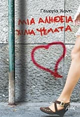 Μία αλήθεια χίλια ψέματα