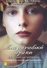 Εξώφυλλο: Μια μοναδική αγάπη