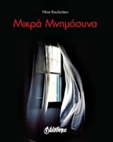 Εξώφυλλο: Μικρά μνημόσυνα