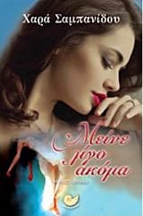 Μείνε λίγο ακόμα