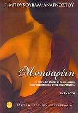 Εξώφυλλο: Μνησαρέτη