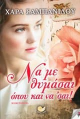 Να με θυμάσαι όπου και να’ σαι!