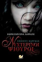 Έμπονυ Βάργκας – Νυχτερινοί ψίθυροι