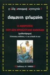 Εξώφυλλο: Ο άνθρωπος που δεν χρειαζότανε κανέναν