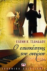Εξώφυλλο: Ο επισκέπτης του ονείρου