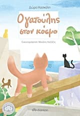 Εξώφυλλο: Ο γατούλης στον κόσμο