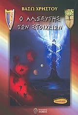 Ο λαξευτής των στοιχείων