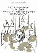 Ο Μέγας Αλέξανδρος ο Μακεδών