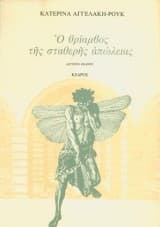 Εξώφυλλο: Ο θρίαμβος της σταθερής απώλειας