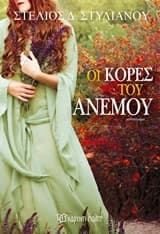 Οι κόρες του ανέμου